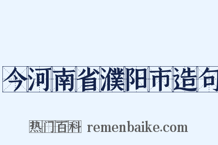 今河南省濮阳市造句是什么意思的图片